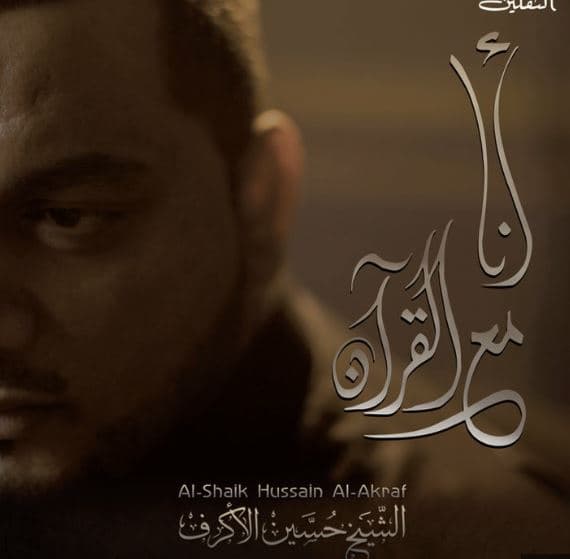 الشيخ حسين الأكرف