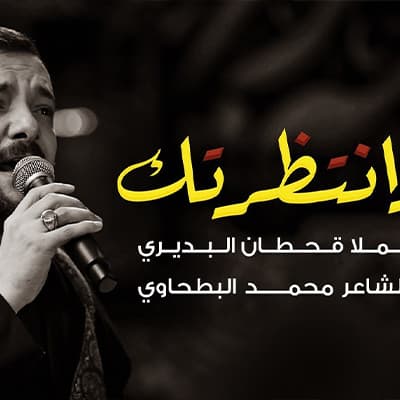 قحطان البديري