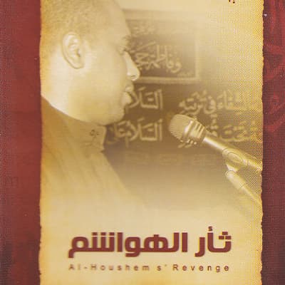 محمد الحجيرات