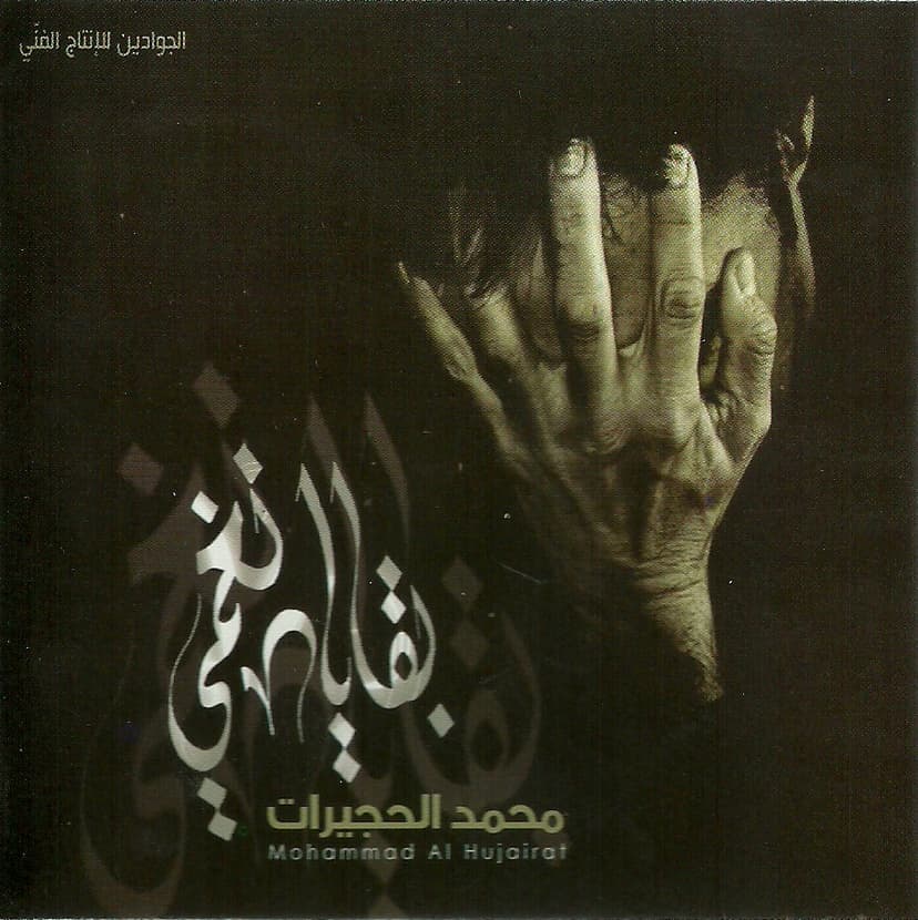 محمد الحجيرات
