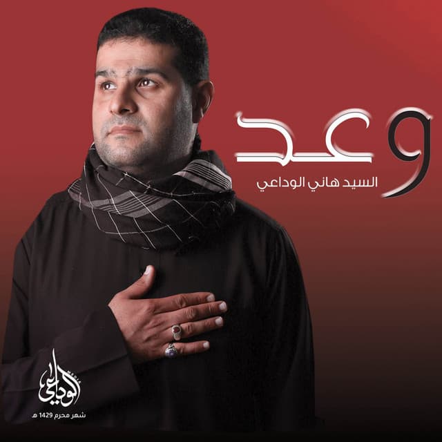السيد هاني الوداعي