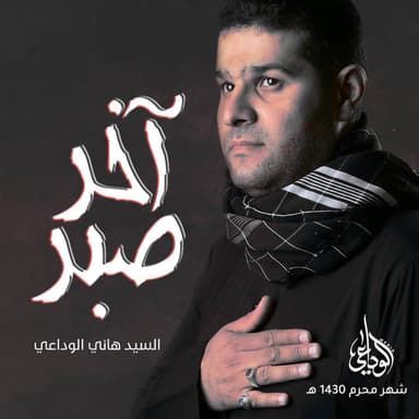 آخر صبر