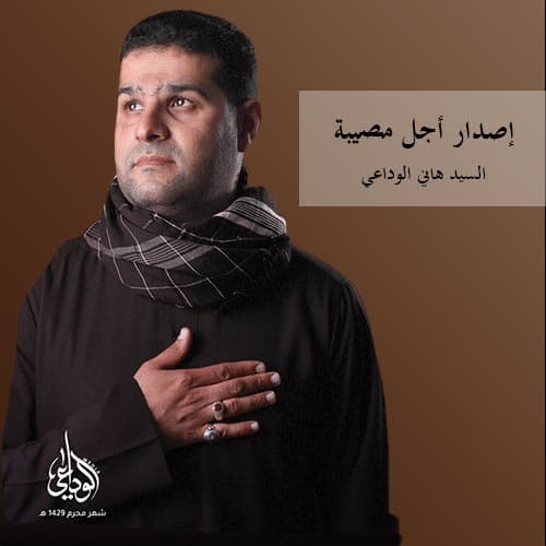السيد هاني الوداعي