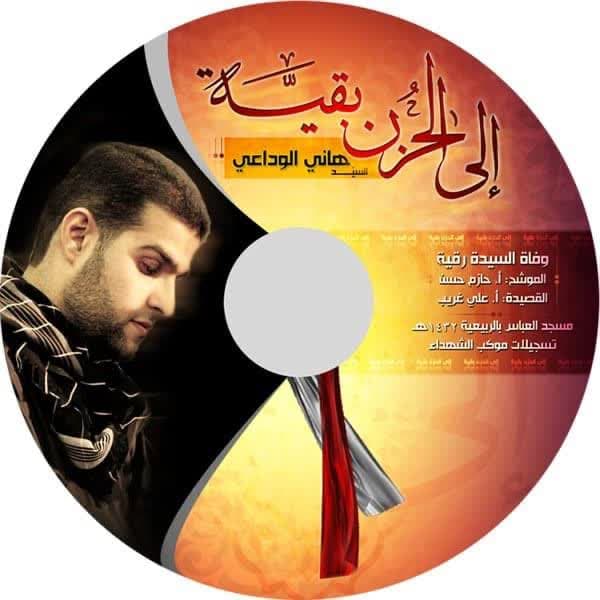 السيد هاني الوداعي