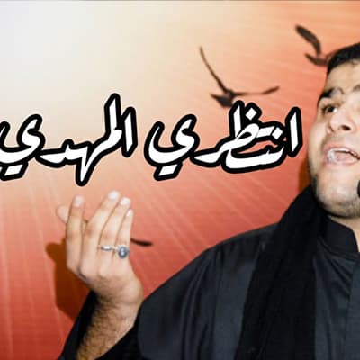 إصدار إنتظري المهدي
