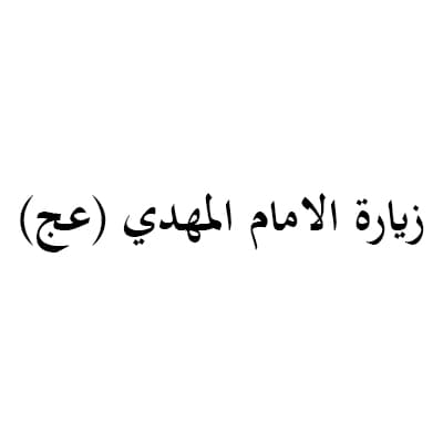 زيارة الامام المهدي (عج)