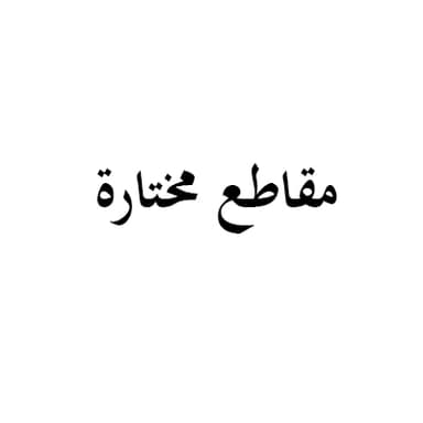 ثقافة الرفق هي أفضل الحل لمواجهة العنف