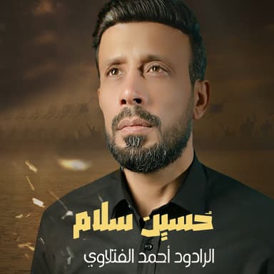 حسين سلام