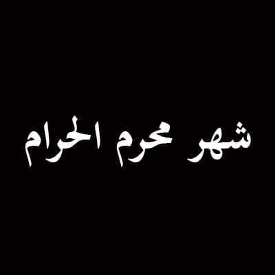 محرم الحرام 1438 هـ