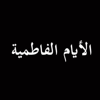 الأيام الفاطمية 1431 هـ