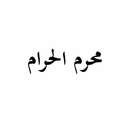 شهر محرم الحرام 1430 هـ