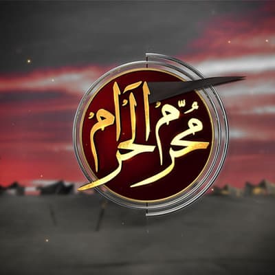 شهر محرم الحرام 1427 هـ