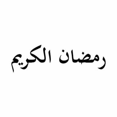 اللطائف الکلیة فی سورة یوسف (ع)