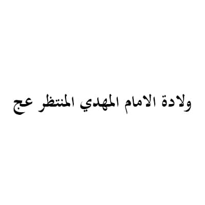 ولادة الامام المهدي المنتظر عج (1435 هـ)