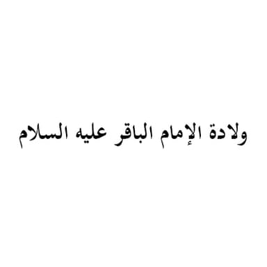 غربه امير المؤمنين (ع)