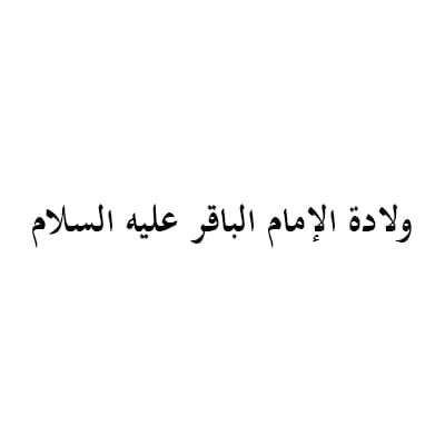 ولادة الإمام الباقر عليه السلام (1435هـ)