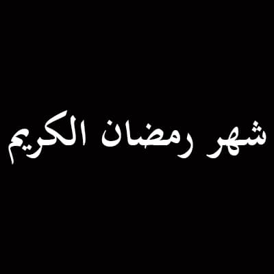 رمضان المبارك 1437 هـ