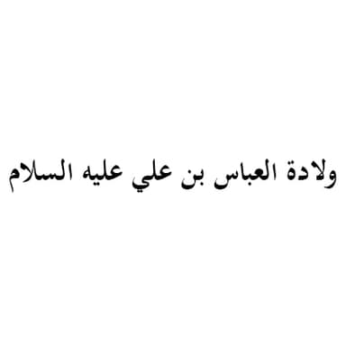قوم وعاين للهضموها