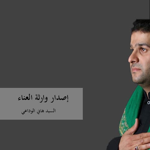 السيد هاني الوداعي