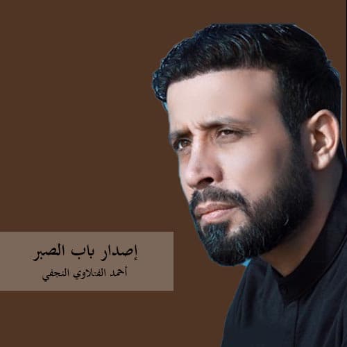 إصدار باب الصبر
