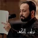 إصدار تربات النجف