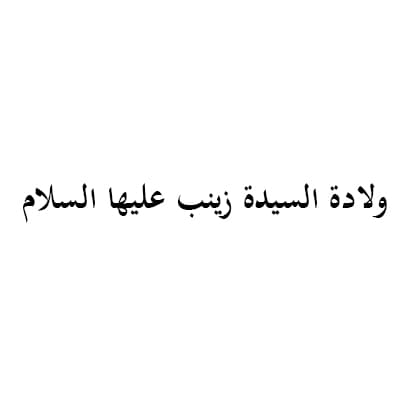 ولادة السيدة زينب عليها السلام (1435هـ)