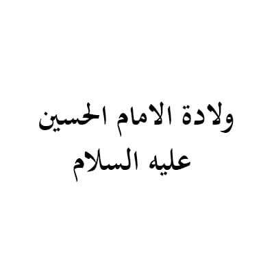 ولادة الامام الحسين عليه السلام (1434 هـ)