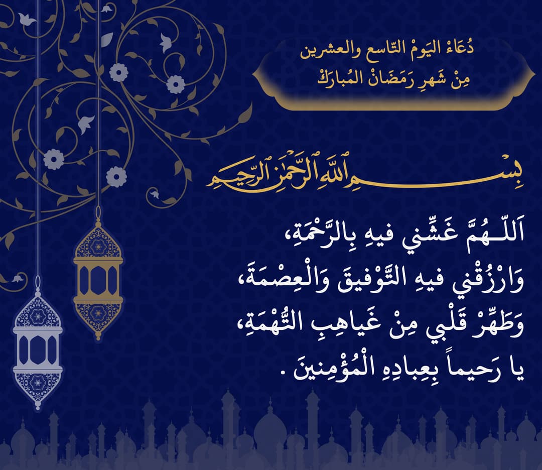 اليوم التاسع والعشرون من شهر رمضان المبارك