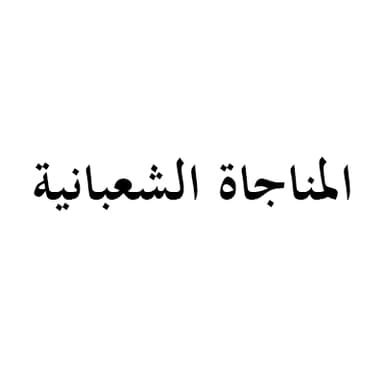 المناجاة الشعبانية