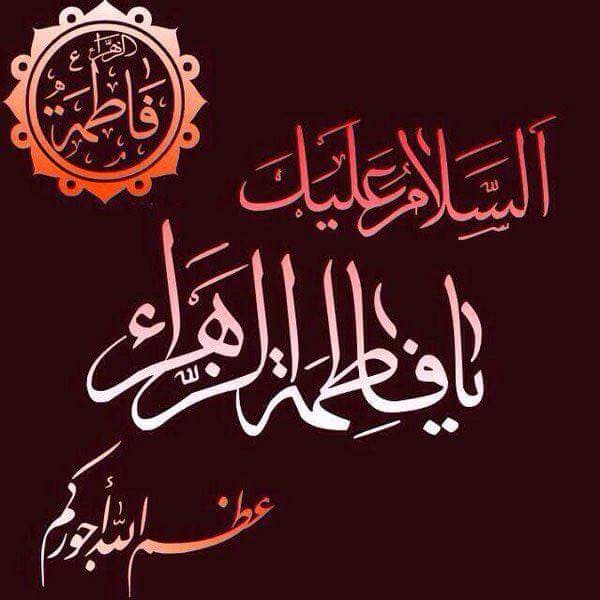 السيدة الزهراء عليها السلام