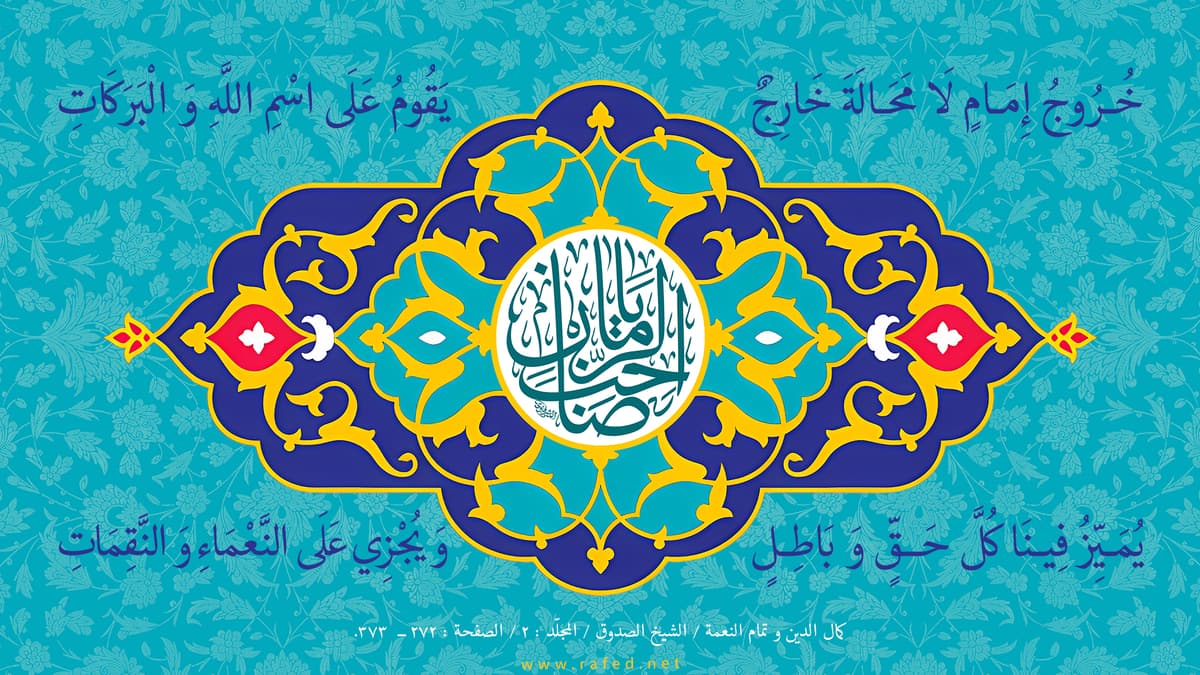 من الشعر إلى العقيدة: الإمام المهدي عليه السلام في وجدان دعبل الخزاعي