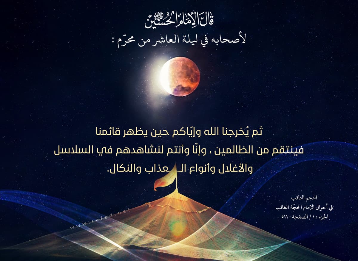 بشارة الإمام الحسين عليه السلام لأصحابه بالرجعة