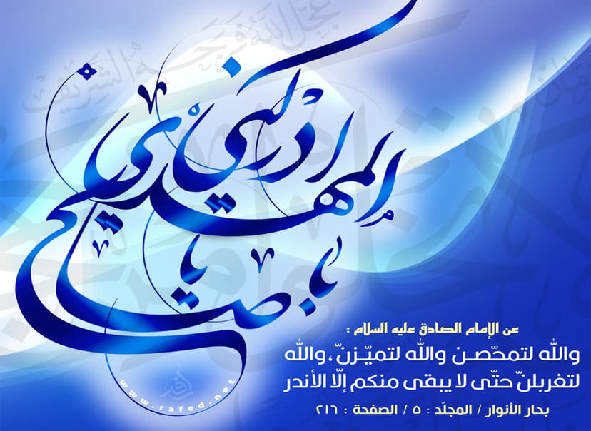 وجوب الثّبات على الولاية في زمن الغيبة