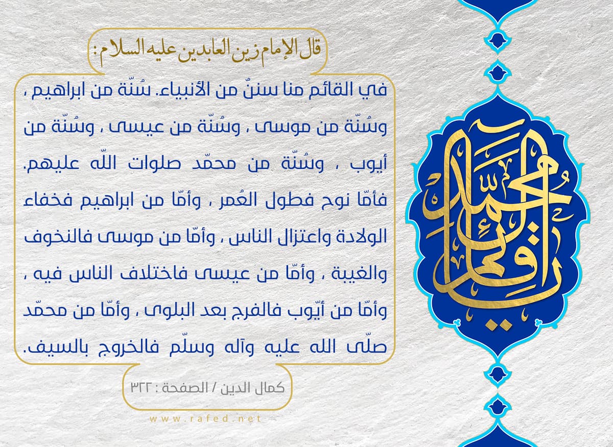 شبه الإمام المهدي بالأنبياء في رواية الإمام السجاد عليهم السلام