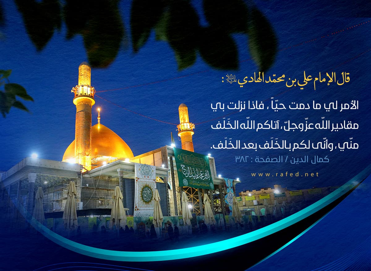 حديث الإمام الهادي عليه السلام والغيبة المهدوية