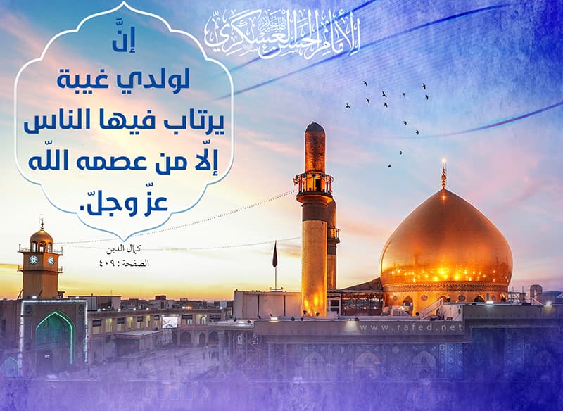 حديث الإمام الحسن العسكري عليه السلام في توضيح الغيبـة