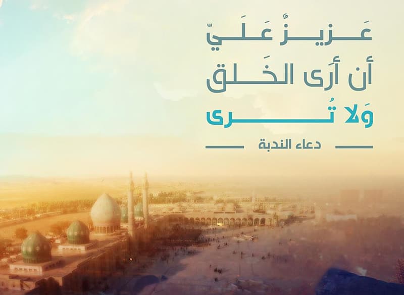 خطوط الدعاء العامة وأثرها المعرفي في دعاء الندبة