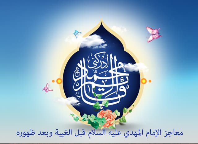 معاجز الإمام المهدي عليه السلام قبل الغيبة وبعد ظهوره