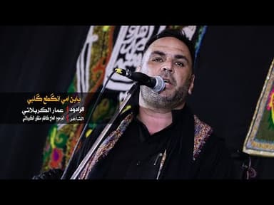 عمار الكربلائي