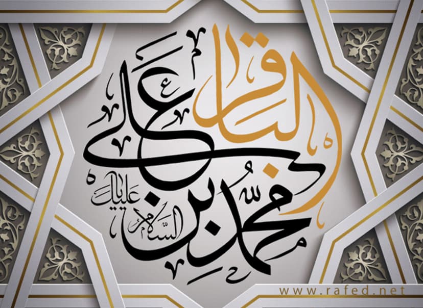 الإمام الباقر عليه السلام… مدرسة الرحمة داخل الأسرة الإمام الباقر عليه السلام… مدرسة الرحمة داخل الأسرة