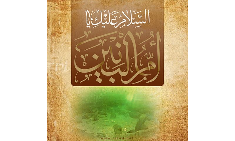 أم البنين عليهاالسلام أسوة الأدب والوفاء