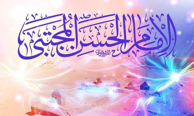 شذرات من كلام الإمام الحسن عليه السلام