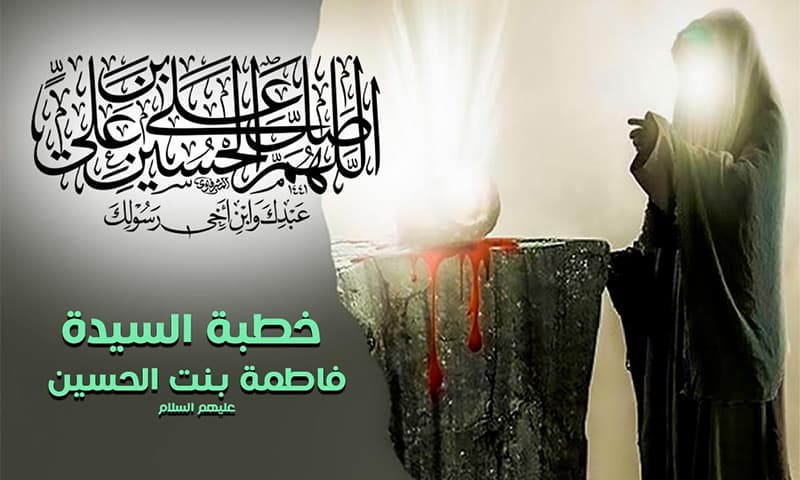 السيدة فاطمة الكبرى بنت الإمام الحسين (عليه السلام)