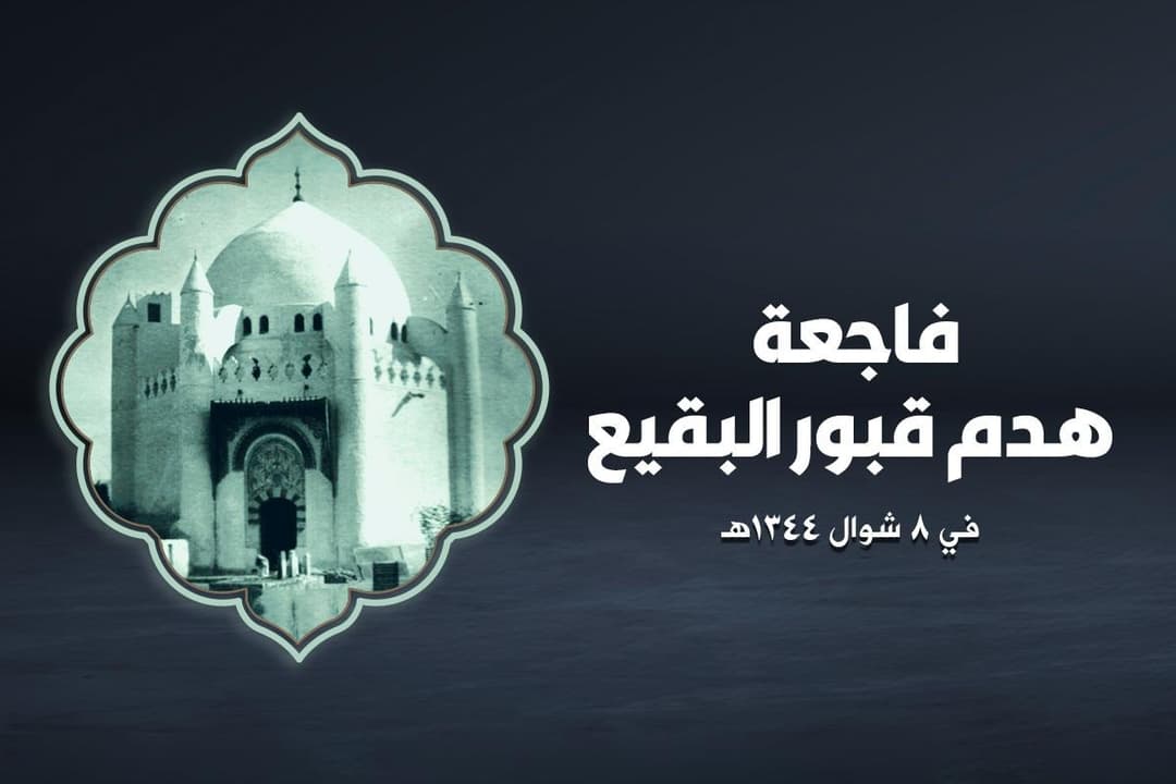 هدم قبور أئمة البقيع