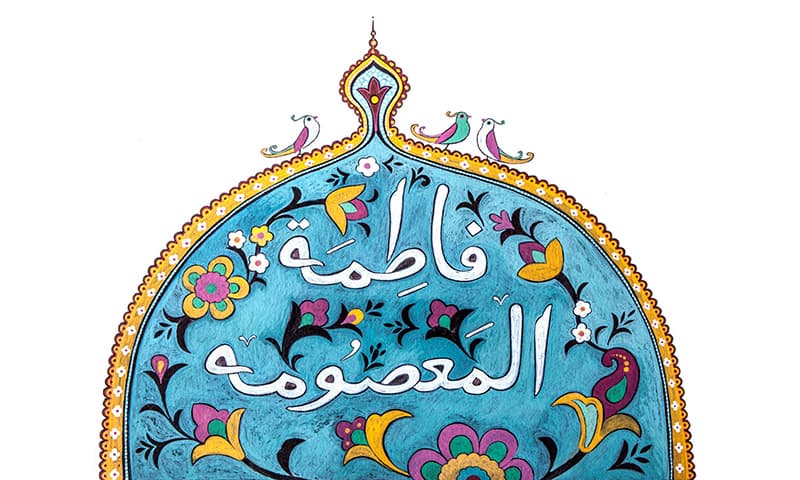 لماذا لم تتزوج السيدة فاطمة المعصومة؟ إجابة على تساؤل مشروع