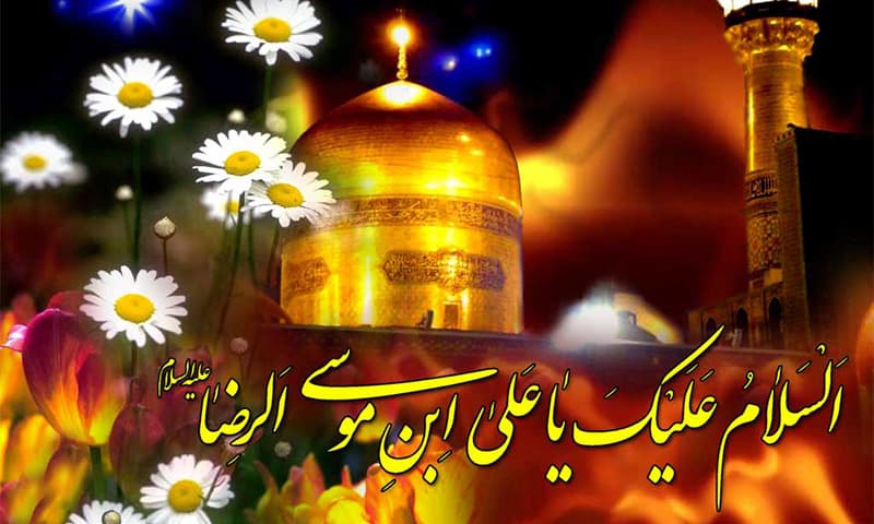 قبسات من حیاة الإمام الرضا عليه السلام