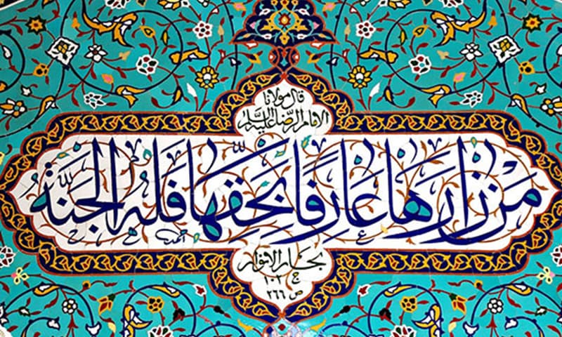 ما معنى "عارفا بحقها"؟ وكيف نُدرك حقّ المعرفة بالسيّدة فاطمة المعصومة؟