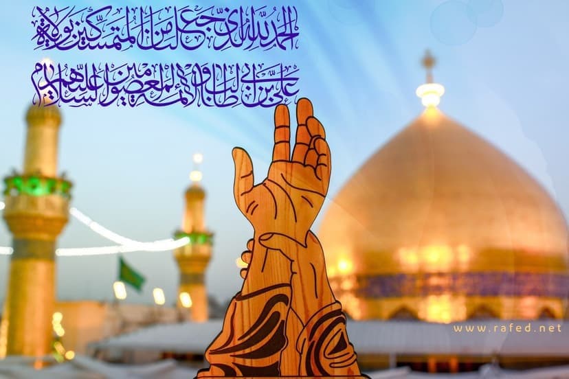 زيارة الغدير