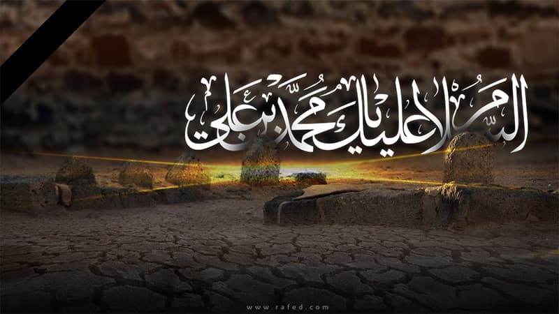 مصيبة الإمام الباقر عليه السلام