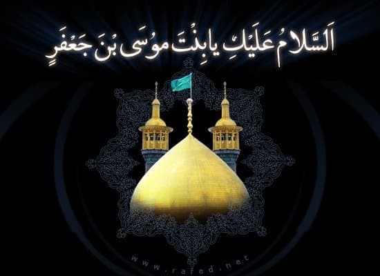 السيدة فاطمة المعصومة في أسطر